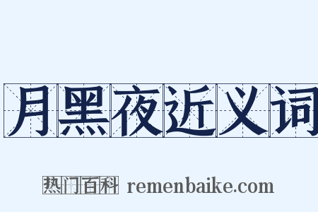 月黑夜近义词是什么意思的图片